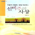 한국학술정보 파울루 코엘류와 칼릴 지브란의 신비주의 사상