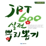YBM일본어  JPT 600 실전 뿌리뽑기 (문제집 1권 + 해설집 1권)