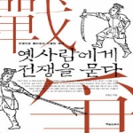 타임스퀘어  옛사람에게 전쟁을 묻다