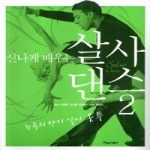 타임스퀘어  신나게 배우는 살사 댄스 2