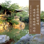 조경  전통문화환경에 새겨진 의미와 가치