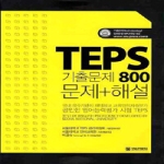 서울대학교출판부 TEPS 기출문제 800 문제 + 해설