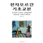 오선출판사  전자오르간 기초교본