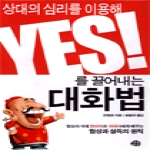 예문(주)  상대의심리를이용해YES를끌어내는대화법