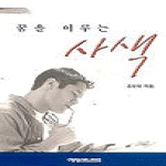 예영커뮤니케이션  꿈을 이루는 사색