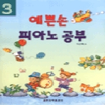 세광음악출판사 예쁜손 피아노 공부 3