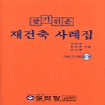 성안당  찾기 쉬운 재건축사례집
