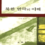 삼영사(三英社) 북한 연극의 이해
