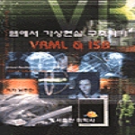 미학사 웹에서 가상현실 구축하기 VRML & ISB