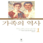 이학사펴냄  가족의 역사 1 - 오래된 세계, 이질적인 선택 (양장본)
