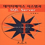 정익사펴냄  데이타베이스 시스템과 SQL Server