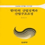 집문당 한국의 산업정책과 산업구조조정 - 아산재단 연구총서 76