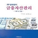 명경사 금융자산관리(FP) - 이론및연습