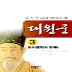 소담출판사 대원군 3 - 웅비의 장