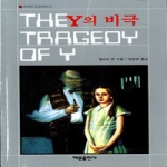 해문출판사  Y의 비극 - 세계추리 걸작선 2