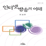 나남 인터넷방송의 이해