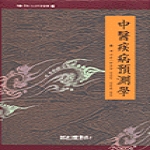 법인문화사  중의질병예측학