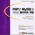 인포북  PHP와 MySQL을 이용한 웹사이트 개발 (CD 1 포함)