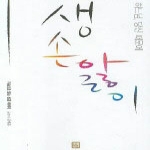 생활성서사 생손앓이