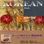 예경  KOREAN ART BOOK-한국의민화(일어판)