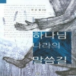 가치창조 하나님 나라의 말씀길