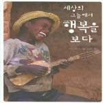 리수  세상의 그늘에서 행복을 보다