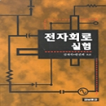 교보문고  전자회로 실험