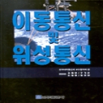 복두출판사 이동통신및위성통신
