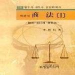박영사（주）（구）청암미디어(주) 객관식상법(I)-총칙상행위회사법