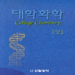 신일상사 대학화학COLLEGE CHEMISTRY