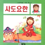모퉁이돌펴냄  사도요한(안녕하세요 키즈북 16)