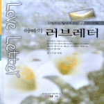 엘맨출판사 아빠의 러브레터(LOVE LETTER)