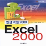 한올출판사펴냄  Excel 2000