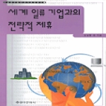 을유문화사  세계 일류 기업과의 전략적 제휴