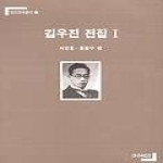 연극과인간  김우진 전집 [1]