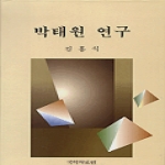 국학자료원 박태원연구