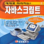 삼양출판사  예제로 따라하는 자바스크립트