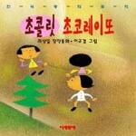 아동문예사 초콜릿 초코레이또