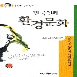신원문화사  한국인의 환경문화 - 밀레니엄북스 8