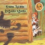 시공주니어  토끼와 늑대와 호랑이와 담이와 - 네버랜드 우리 걸작 그림책 1