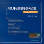 대학서림(보문서원)  의료화상보관통신시스템