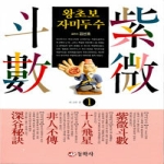 동학사  왕초보 자미두수 1