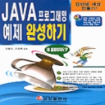 X삼양출판사 JAVA프로그래밍예제완성하기