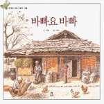 보리출판사 바빠요 바빠 - 도토리 계절 그림책 시리즈 가을