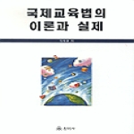 원미사  국제교육법의 이론과 실제