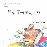 세종대왕기념사업회 한글 열매 주렁주렁 - 산문편