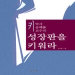 간디서원  키박사 송해룡교수의 성장판을 키워라 (CD 1 포함)