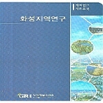경기개발연구원 화성지역연구