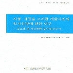 한국환경정책평가연구원 지역 지질을 고려한 개발사업의 입지선정에 관한 연구