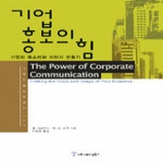 커뮤니케이션북스  기업홍보의 힘